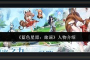 蓝色星原旅谣游戏人物推荐攻略