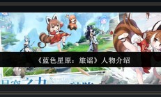 蓝色星原旅谣游戏人物推荐攻略