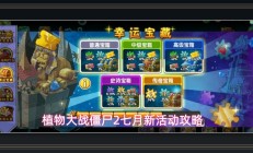 植物大战僵尸2游戏七月活动规划攻略