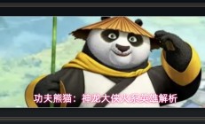 功夫熊猫神龙大侠游戏火系英雄解析