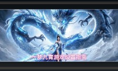 一梦九霄游戏系统设置指南