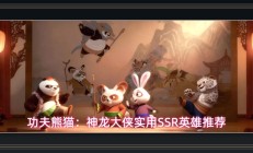 功夫熊猫神龙大侠游戏SSR英雄推荐