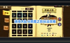 选技大乱斗游戏恶魔之影玩法攻略