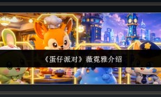 蛋仔派对游戏薇霓雅技能介绍