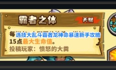 选技大乱斗游戏霸者龙神命暴速攻略