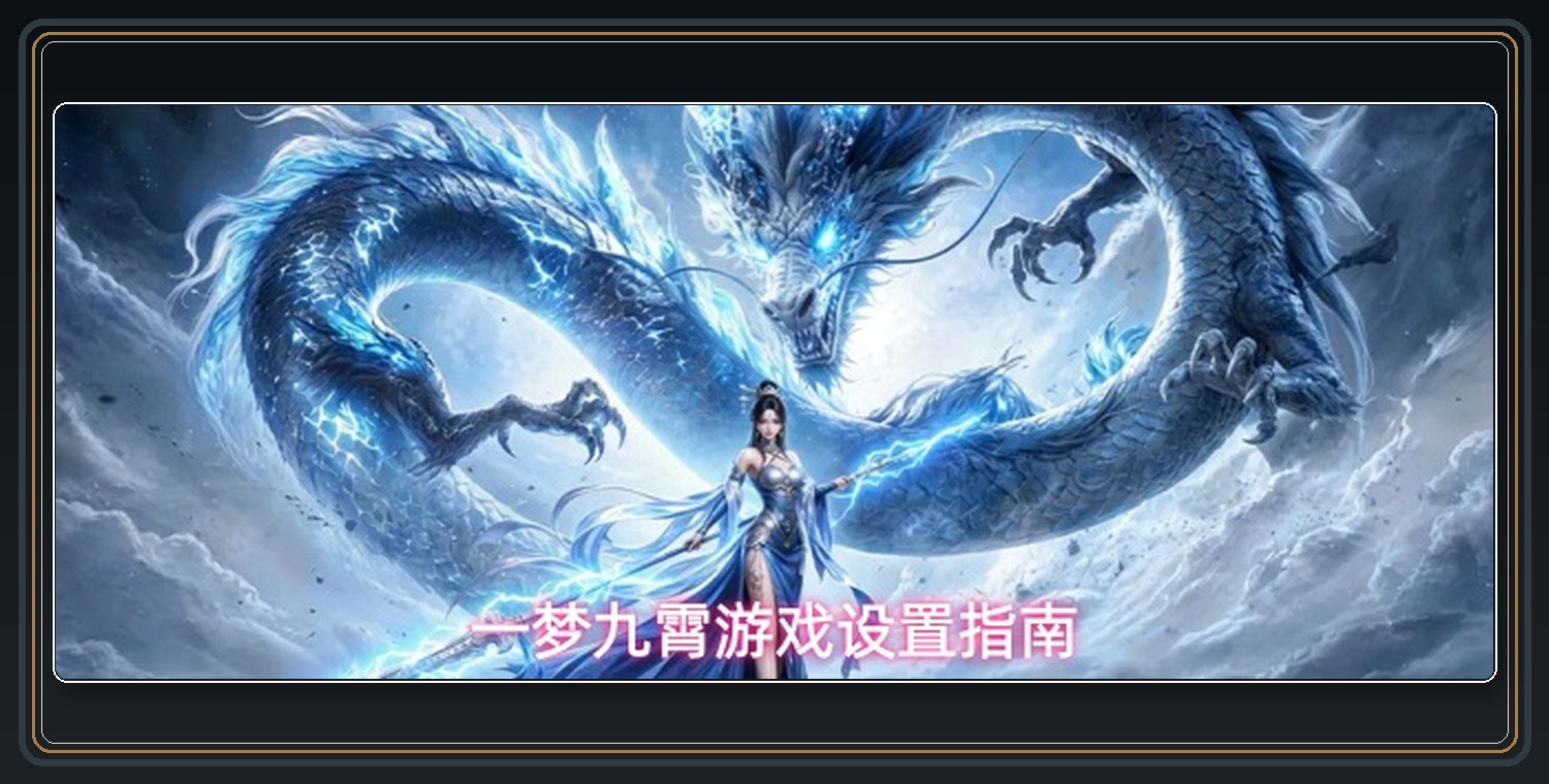 一梦九霄游戏系统设置指南
