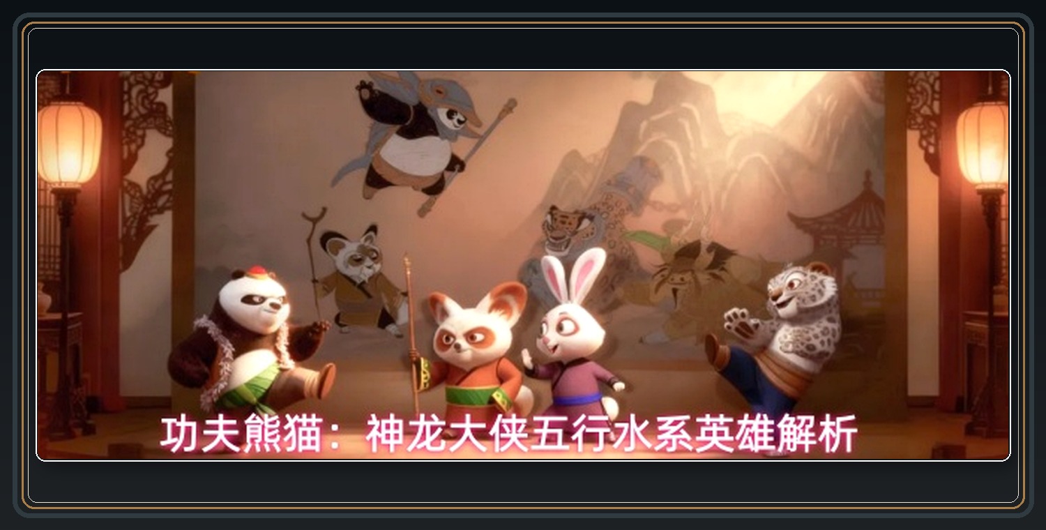 功夫熊猫神龙大侠游戏水系英雄解析
