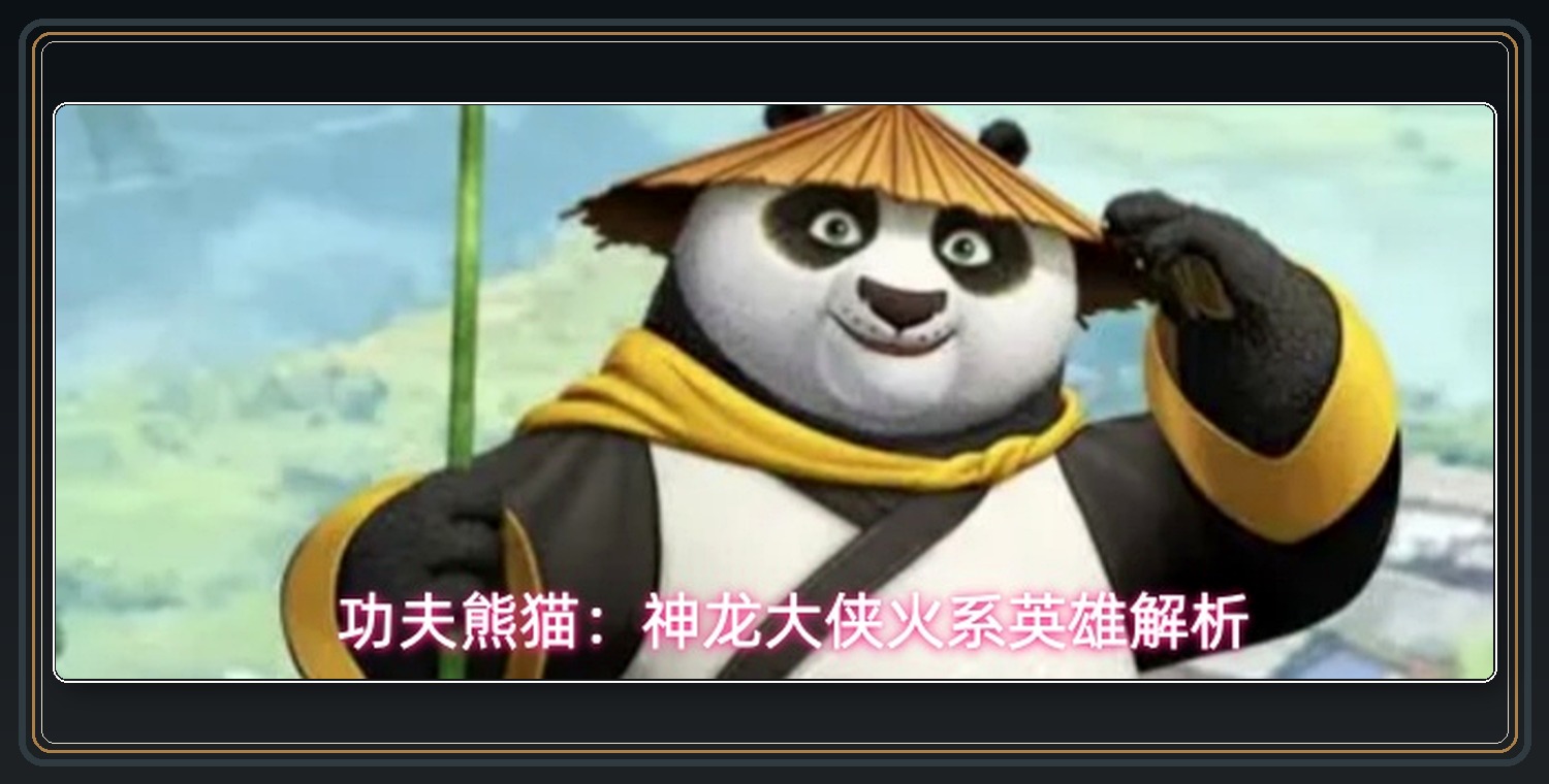 火系英雄词条参考 01