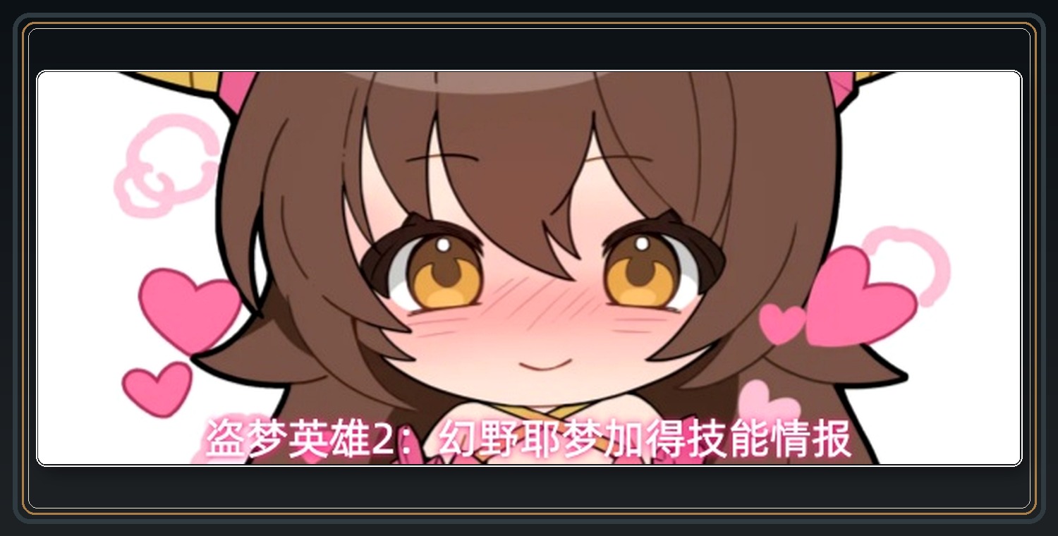 耶梦加得技能参考 01