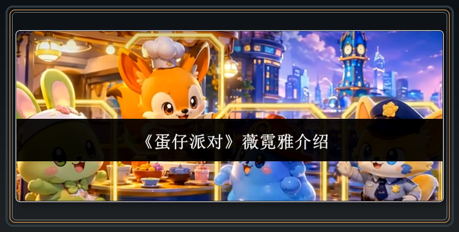 蛋仔派对薇霓雅参考图 01